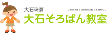大石珠算／大石そろばん教室