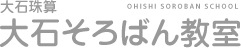 大石珠算・大石そろばん教室