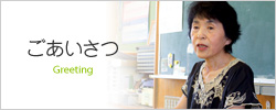 ごあいさつ