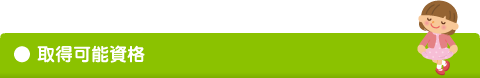 取得可能資格