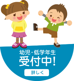 幼児・低学年生受付中！