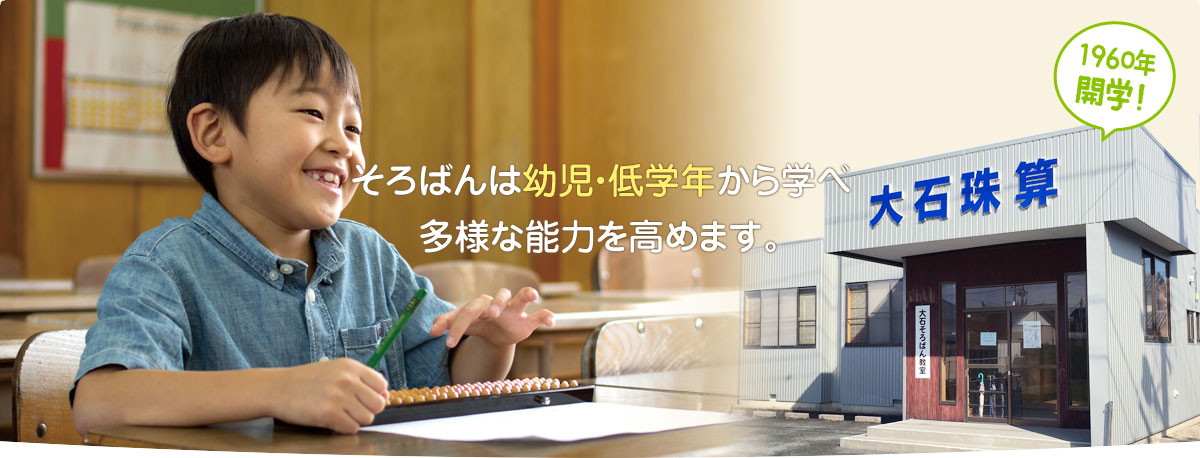 そろばんは幼児・低学年から学べ、多様な能力を高めます。